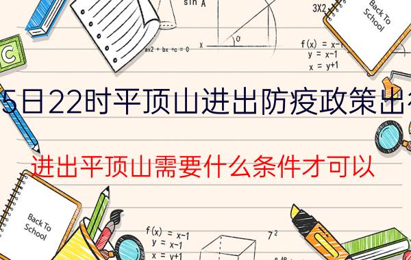 2022年09月05日22时平顶山进出防疫政策出行返乡最新规定 进出平顶山需要什么条件才可以